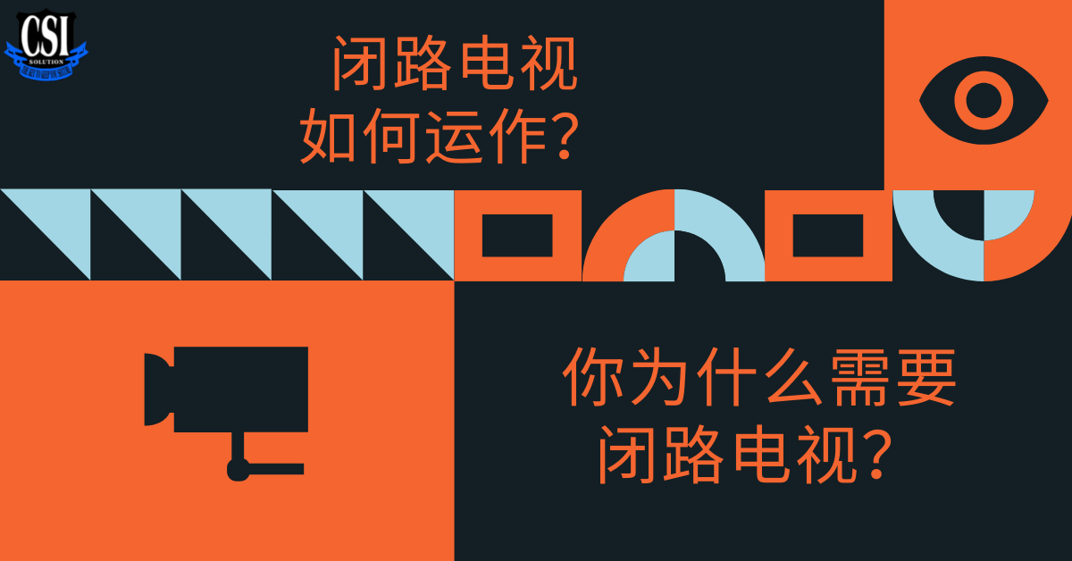 闭路电视如何运作？你为什么需要闭路电视？